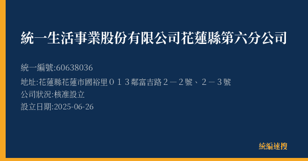 統一生活事業股份有限公司花蓮縣第六分公司的照片-統編 60638036(花蓮縣) 公司登記資料與營業項目詳細圖表
