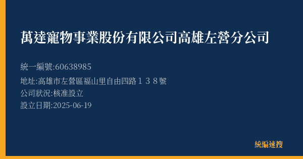 萬達寵物事業股份有限公司高雄左營分公司的照片-統編 60638985(高雄市) 公司登記資料與營業項目詳細圖表