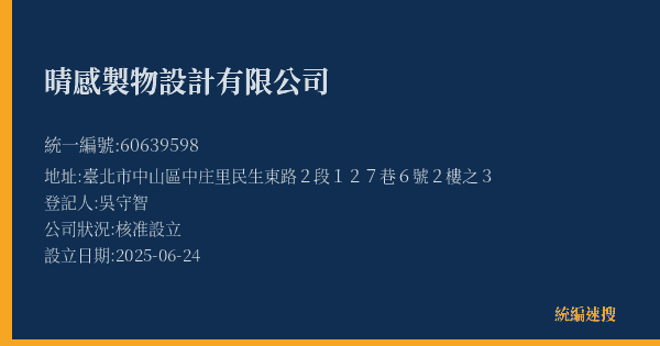 晴感製物設計有限公司的照片-統編 60639598(臺北市) 公司登記資料與營業項目詳細圖表