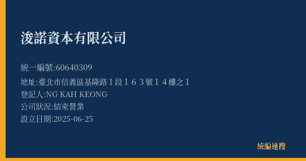 浚諾資本有限公司的照片-統編 60640309(臺北市) 公司登記資料與營業項目詳細圖表
