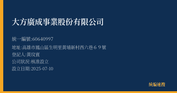 大方廣成事業股份有限公司的照片-統編 60640997(高雄市) 公司登記資料與營業項目詳細圖表