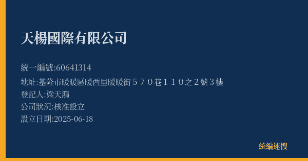 天楊國際有限公司的照片-統編 60641314(基隆市) 公司登記資料與營業項目詳細圖表