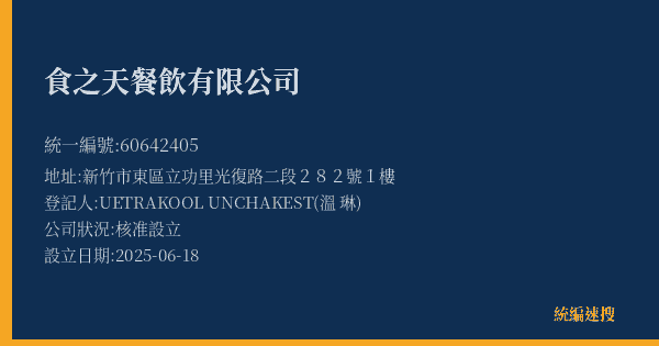 食之天餐飲有限公司的照片-統編 60642405(新竹市) 公司登記資料與營業項目詳細圖表