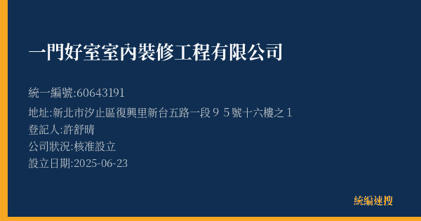 一門好室室內裝修工程有限公司的照片-統編 60643191(新北市) 公司登記資料與營業項目詳細圖表