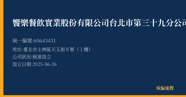 饗樂餐飲實業股份有限公司台北市第三十九分公司的照片-統編 60643431(臺北市) 公司登記資料與營業項目詳細圖表