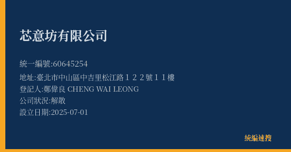 芯意坊有限公司的照片-統編 60645254(臺北市) 公司登記資料與營業項目詳細圖表