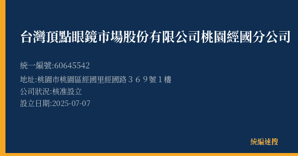 台灣頂點眼鏡市場股份有限公司桃園經國分公司的照片-統編 60645542(桃園市) 公司登記資料與營業項目詳細圖表