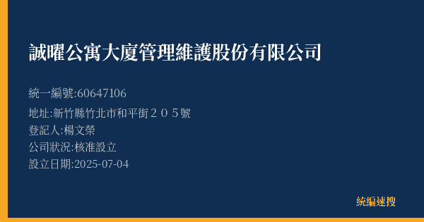 誠曜公寓大廈管理維護股份有限公司的照片-統編 60647106(新竹縣) 公司登記資料與營業項目詳細圖表