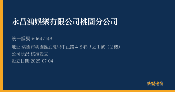 永昌鴻娛樂有限公司桃園分公司的照片-統編 60647149(桃園市) 公司登記資料與營業項目詳細圖表