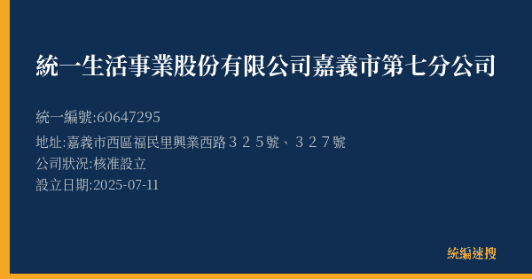 統一生活事業股份有限公司嘉義市第七分公司的照片-統編 60647295(嘉義市) 公司登記資料與營業項目詳細圖表