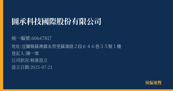 圖承科技國際股份有限公司的照片-統編 60647817(宜蘭縣) 公司登記資料與營業項目詳細圖表