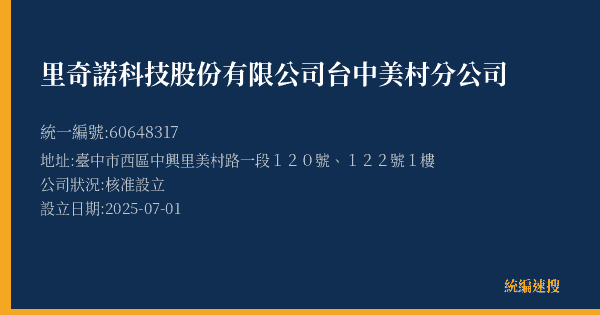 里奇諾科技股份有限公司台中美村分公司的照片-統編 60648317(臺中市) 公司登記資料與營業項目詳細圖表