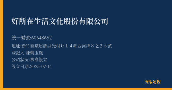 好所在生活文化股份有限公司的照片-統編 60648652(新竹縣) 公司登記資料與營業項目詳細圖表