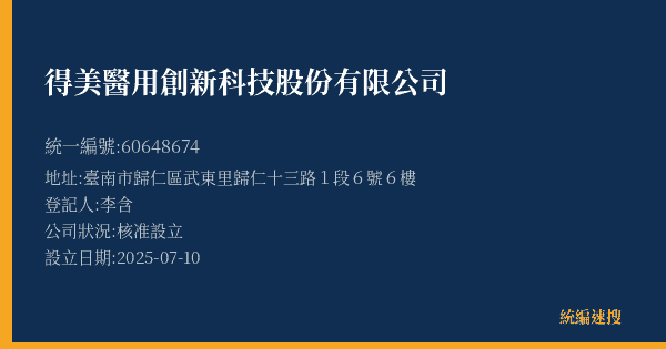 得美醫用創新科技股份有限公司的照片-統編 60648674(臺南市) 公司登記資料與營業項目詳細圖表