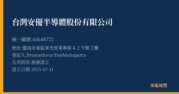 台灣安優半導體股份有限公司的照片-統編 60648772(臺南市) 公司登記資料與營業項目詳細圖表