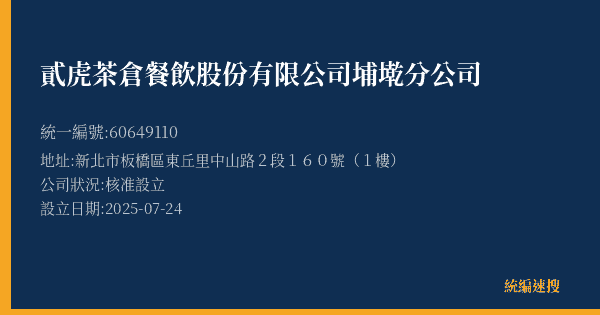 貳虎茶倉餐飲股份有限公司埔墘分公司的照片-統編 60649110(新北市) 公司登記資料與營業項目詳細圖表
