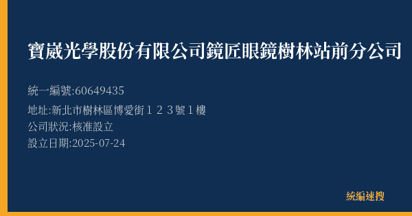 寶崴光學股份有限公司鏡匠眼鏡樹林站前分公司的照片-統編 60649435(新北市) 公司登記資料與營業項目詳細圖表