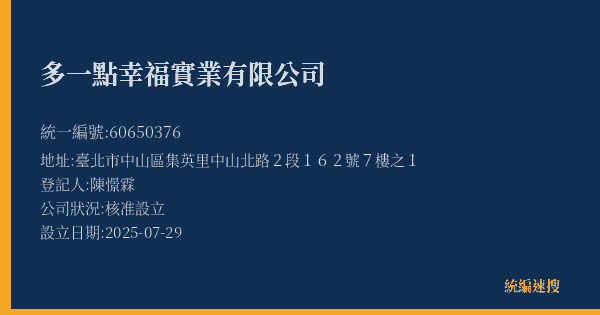 多一點幸福實業有限公司的照片-統編 60650376(臺北市) 公司登記資料與營業項目詳細圖表
