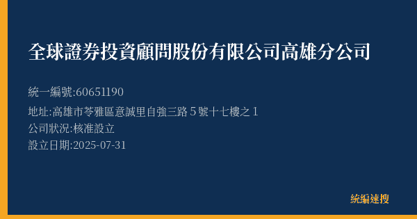 全球證券投資顧問股份有限公司高雄分公司的照片-統編 60651190(高雄市) 公司登記資料與營業項目詳細圖表