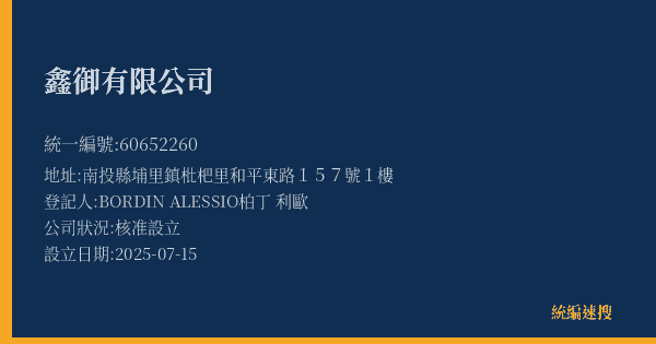 鑫御有限公司的照片-統編 60652260(南投縣) 公司登記資料與營業項目詳細圖表
