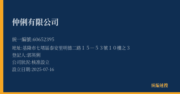 仲俐有限公司的照片-統編 60652395(基隆市) 公司登記資料與營業項目詳細圖表