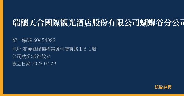 瑞穗天合國際觀光酒店股份有限公司蝴蝶谷分公司的照片-統編 60654083(花蓮縣) 公司登記資料與營業項目詳細圖表