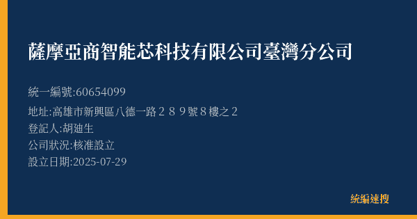 薩摩亞商智能芯科技有限公司臺灣分公司的照片-統編 60654099(高雄市) 公司登記資料與營業項目詳細圖表