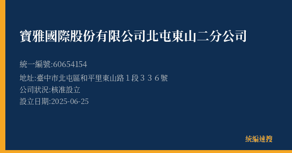 寶雅國際股份有限公司北屯東山二分公司的照片-統編 60654154(臺中市) 公司登記資料與營業項目詳細圖表