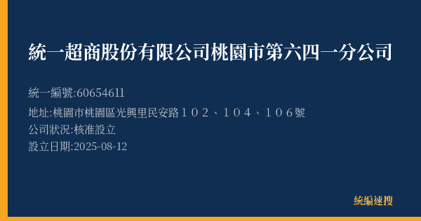 統一超商股份有限公司桃園市第六四一分公司的照片-統編 60654611(桃園市) 公司登記資料與營業項目詳細圖表
