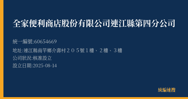 全家便利商店股份有限公司連江縣第四分公司的照片-統編 60654669(連江縣) 公司登記資料與營業項目詳細圖表