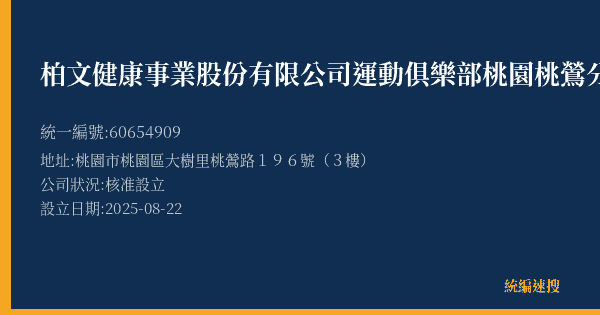 柏文健康事業股份有限公司運動俱樂部桃園桃鶯分公司的照片-統編 60654909(桃園市) 公司登記資料與營業項目詳細圖表