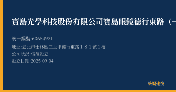 寶島光學科技股份有限公司寶島眼鏡德行東路(一)分公司的照片-統編 60654921(臺北市) 公司登記資料與營業項目詳細圖表