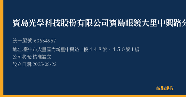 寶島光學科技股份有限公司寶島眼鏡大里中興路分公司的照片-統編 60654957(臺中市) 公司登記資料與營業項目詳細圖表