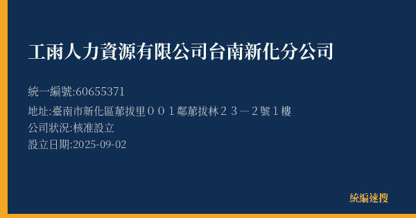 工雨人力資源有限公司台南新化分公司的照片-統編 60655371(臺南市) 公司登記資料與營業項目詳細圖表