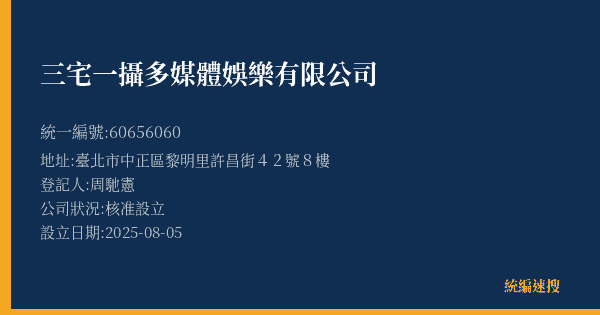 三宅一攝多媒體娛樂有限公司的照片-統編 60656060(臺北市) 公司登記資料與營業項目詳細圖表