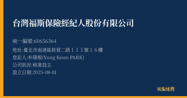 台灣福斯保險經紀人股份有限公司的照片-統編 60656364(臺北市) 公司登記資料與營業項目詳細圖表