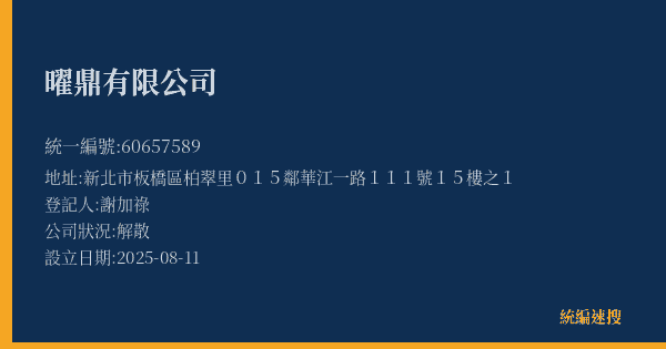 曜鼎有限公司的照片-統編 60657589(新北市) 公司登記資料與營業項目詳細圖表