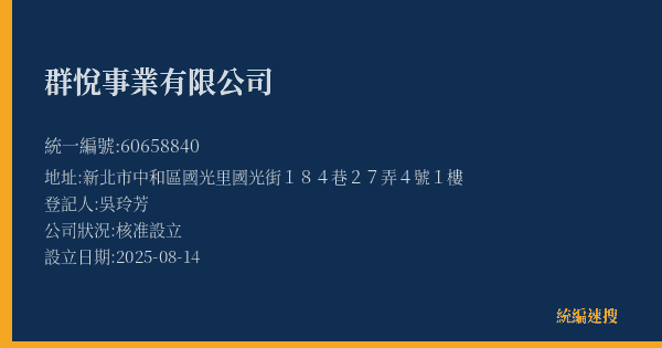 群悅事業有限公司的照片-統編 60658840(新北市) 公司登記資料與營業項目詳細圖表