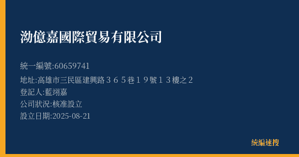 泑億嘉國際貿易有限公司的照片-統編 60659741(高雄市) 公司登記資料與營業項目詳細圖表