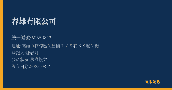 春雄有限公司的照片-統編 60659812(高雄市) 公司登記資料與營業項目詳細圖表