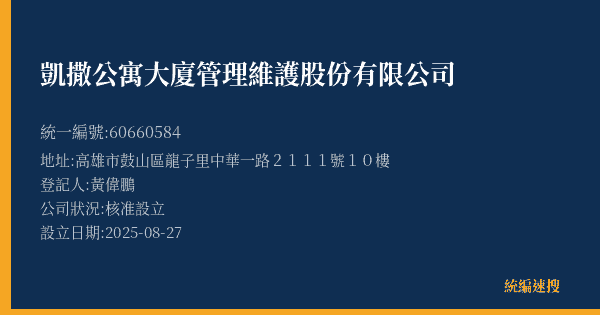凱撒公寓大廈管理維護股份有限公司的照片-統編 60660584(高雄市) 公司登記資料與營業項目詳細圖表