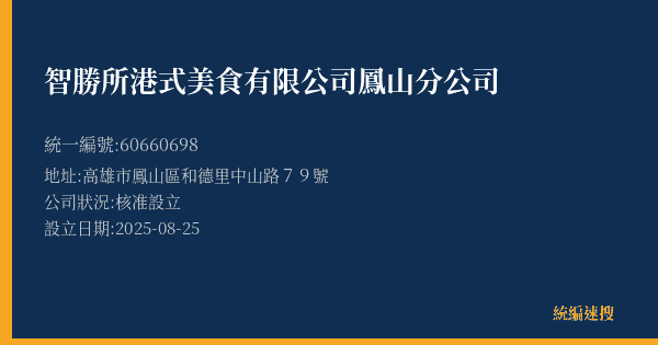 智勝所港式美食有限公司鳳山分公司的照片-統編 60660698(高雄市) 公司登記資料與營業項目詳細圖表
