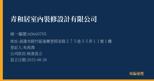青和居室內裝修設計有限公司的照片-統編 60660705(高雄市) 公司登記資料與營業項目詳細圖表