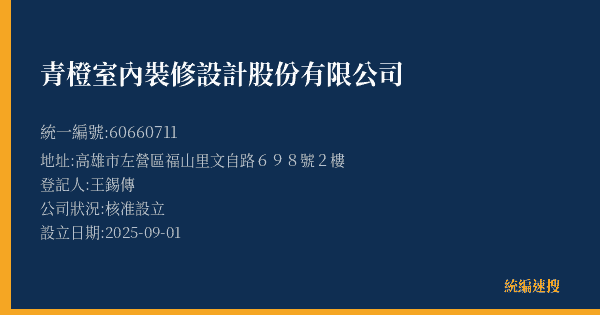 青橙室內裝修設計股份有限公司的照片-統編 60660711(高雄市) 公司登記資料與營業項目詳細圖表