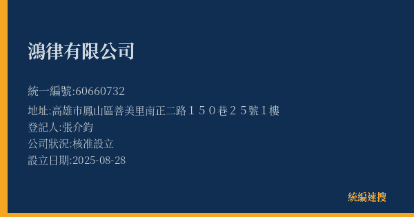 鴻律有限公司的照片-統編 60660732(高雄市) 公司登記資料與營業項目詳細圖表