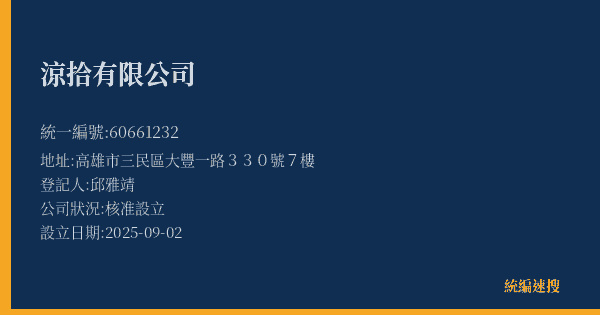 涼拾有限公司的照片-統編 60661232(高雄市) 公司登記資料與營業項目詳細圖表