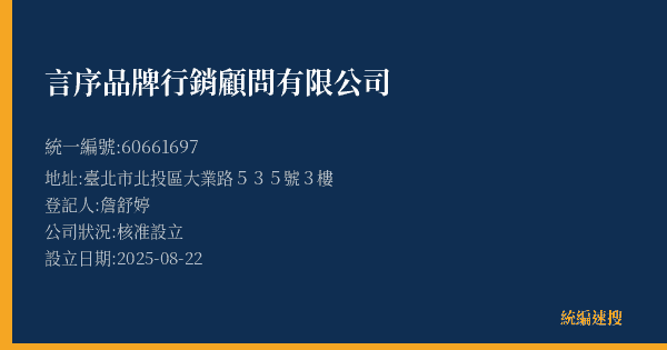 言序品牌行銷顧問有限公司的照片-統編 60661697(臺北市) 公司登記資料與營業項目詳細圖表