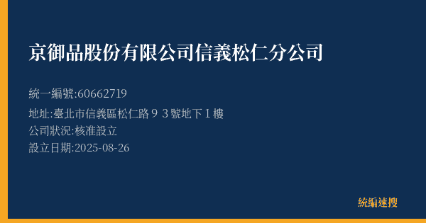 京御品股份有限公司信義松仁分公司的照片-統編 60662719(臺北市) 公司登記資料與營業項目詳細圖表