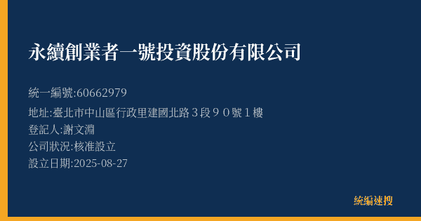 永續創業者一號投資股份有限公司的照片-統編 60662979(臺北市) 公司登記資料與營業項目詳細圖表