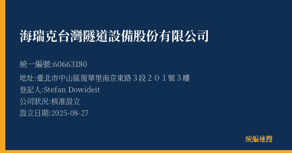 海瑞克台灣隧道設備股份有限公司的照片-統編 60663180(臺北市) 公司登記資料與營業項目詳細圖表